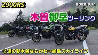 【Z900RS】木曽御岳ツーリング ②道の駅木曽ならかわ→御岳スカイライン