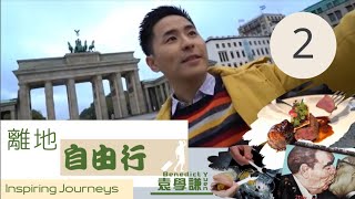 袁學謙感受德國的戰爭歷史 | 離地自由行 SR1 #02 | 袁學謙 | 粵語中字 | TVB 2018