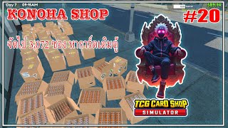 TCG Card Shop Simulator EP.20 เปิดการ์ด 3,072 ซอง หาการ์ดเติมตู้