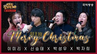 [바투의 상사디야] [성탄특집] 크리스마Star - 박자희, 이미리, 박성우, 신승태