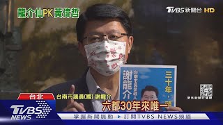 謝龍介戰台南市長 朱讚「鐵杵磨成金箍棒」｜TVBS新聞