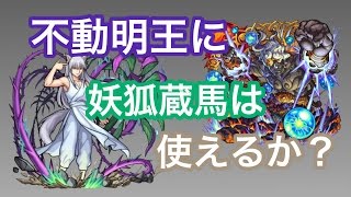 【モンスト】不動明王に妖狐蔵馬は使えるか？