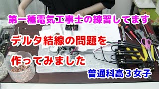 第1種電気工事士技能の練習中の高3女子です｜デルタ結線の問題を作ってみました。あるところで危ない思いをしました！