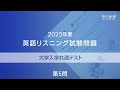 2025年度大学入学共通テスト 英語リスニング試験問題