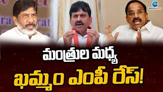 Race for MP Seat in Khammam between Ministers! | మంత్రుల మధ్య ఖమ్మం ఎంపీ రేస్! | ZEE Telugu News