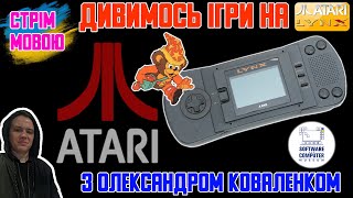 (AtariLYNXStream): Знайомимось з іграми на ATARI LYNX разом з @sncmuseum! Стрім українською 🇺🇦 😎📺🎮😎