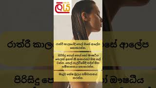 අකලට හිසකෙස් සුදු වීම සහ වැටීම වළක්වා ගන්නේ මෙන්න මෙහෙමයි