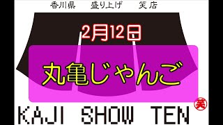 2月12日「丸亀じゃんご」