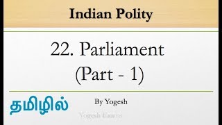 #22 Parliament (Part -1) | Laxmikanth | INDIAN POLITY | TAMIL | Yogesh Exams