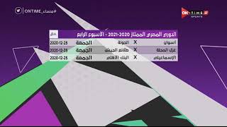 مساء ONTime - جدول المباريات غداً الجمعة من الأسبوع الرابع من الدوري المصري الممتاز