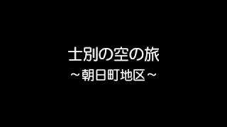 士別の空の旅～朝日町地区～