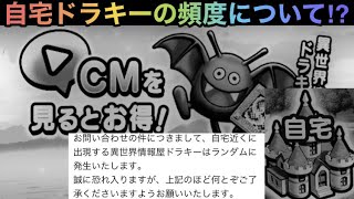 【ドラクエウォーク】これはアカウント差か⁉︎ 自宅の異世界情報屋ドラキー出現率と出現時の周回について語る【ドラゴンクエストウォーク】