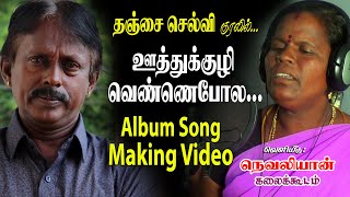 ஊத்துக்குழி வெண்ணெபோல - தஞ்சை செல்வி - album song