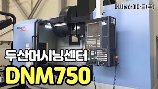 계약완료.X축 이송거리 1630mm.  두산 7.5호 머시닝센터 DNM750 2015년식, 12000rpm, 스핀들 작동 영상, 머시닝하이마트, 중고머시닝센타