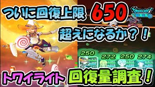 【ドラクエウォーク】新武器の回復量調査！無凸と4凸最大回復量！回復上限調査！などなど！