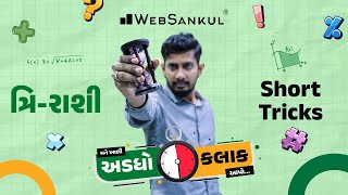 ત્રિ-રાશિ Short Tricks | મને ખાલી અડધો કલાક આપો!! Ep 11 | Maths | Maths Tricks | Maths By WebSankul