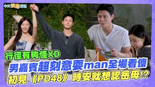 【夯韓綜】行徑有夠怪XD 男嘉賓超刻意耍man全場看傻  初見《PD48》時安就想認岳母！？ | 單身即地獄4