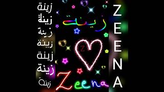 اجمل تصميم على اسم زينة❤ مع اغنية على اسم زوزو❤#لايك_اشتراك