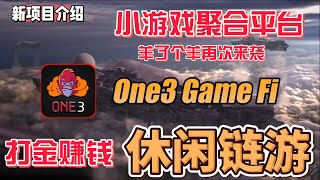 one3gamefi 小游戏的聚合平台 玩休闲小游戏打金赚钱 门槛低 #gamefi  #nft  #链游 #区块链游戏 #p2e #freetoearn #空投