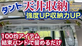 【超簡単タントDIY】タント天井収納改善して強度UP収納力UP