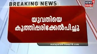 Breaking News: തിരുവനന്തപുരം നെടുമങ്ങാട് ഇരുപതുകാരിയെ യുവാവ് മാരകമായി കുത്തി പരിക്കേൽപ്പിച്ചു