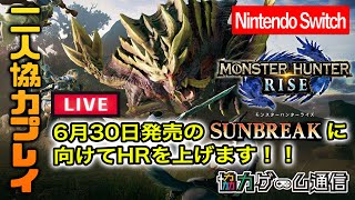 【モンスターハンターライズ】サンブレイク発売に向けて2人でハンターランク上げていきます！