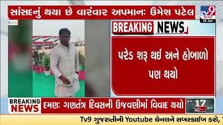 MP Umesh Patel fumes during Republic Day celebrations in Daman Republic Day 2025 | TV9Gujarati