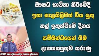 ඖෂධ භාවිතා කිරීමේදී ඉතා සැලකිලිමත් වියයුතු කල් ඉකුත් වීමේ දිනය සම්බන්ධයෙන් ඔබ දැනගත යුතුම කරුණු