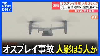 【速報】鹿児島・屋久島沖のオスプレイ墜落事故で機体の一部と人影確認　発見の人影は5人か｜TBS NEWS DIG