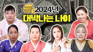 6명의 용한무당이 알려주는 2024년 로또사도 되는 대박나는 나이는?!