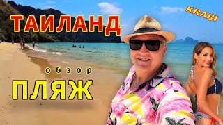 ПРОВИНЦИЯ КРАБИ ЧТО ПОСМОТРЕТЬ. ЛУЧШИЕ ПЛЯЖИ В КРАБИ / Ао Нанг / TravellingFam. Таиланд 2023.