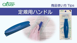 クロバー定規用ハンドル使い方Tips ～定規を扱いやすくする魔法のアイテム～