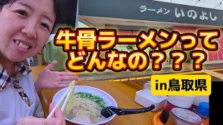 【鳥取県倉吉市】牛骨ラーメンってどう？九州人に受け入れられるのか???