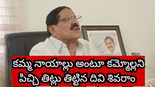 మా కమ్మ నా...అంటూ రెచ్చిపోయిన దివి శివరాం II AMMA NEWS II KANDUKUR II