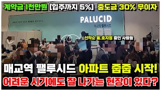 매교역 팰루시드 수원 미분양 아파트 줍줍정보! 기본 정보부터 드론, 모델하우스 유니트까지 전부담아왔습니다!