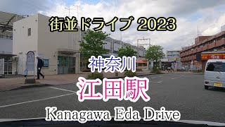 【街並ドライブ】「江田駅（神奈川県横浜市）」周辺をドライブ Kanagawa Eda Drive 2023