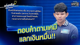 ตอบคำถามเคมีแลกเงินหมื่น!! | Highlight เก่งจริงชิงค่าเทอม EP.14 | 1 พ.ย. 63 | one31