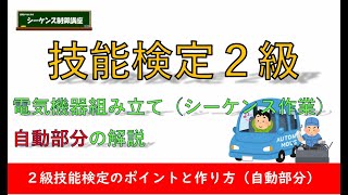 電気機器組み立て（シーケンス作業）２級、技能検定の自動部分の問題を解説！