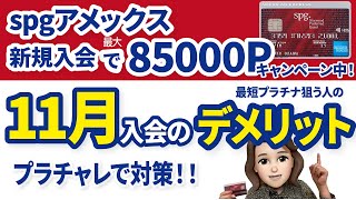 SPGアメックス入会特典のややこしい付与ルールとは？プラチナチャレンジも丁寧解説！