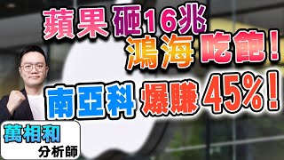 【K線源來如此】蘋果砸16兆 鴻海吃飽! 南亞科爆賺45%! 台積電 鴻海 南亞科 四維航 新鋼 南電 台聚 ep.184 feat. 華信投顧分析師萬相和-20250225