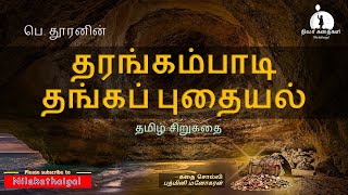 சிறுகதைகள் | தரங்கம்பாடி தங்கப் புதையல் | Tamil audiobooks | Tamil sirukathaigal | Nilakathaigal