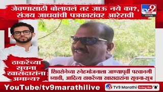 Sanjay Jadhav | 'जेवणासाठी बोलावलं तर जाऊ नये का?', संजय जाधवांची पत्रकारांवर अरेरावी