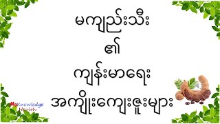 (၉၆) မကျည်းသီး၏ကျန်းမာရေးအကျိုးကျေးဇူးများ