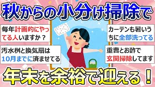 【2ch掃除まとめ】年末に焦らない！秋から始める小分け大掃除／断捨離・捨て活・片付け・ミニマリスト【有益】ガルちゃん