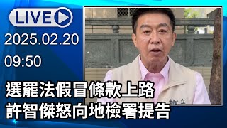 🔴【LIVE直播】選罷法假冒條款上路　許智傑怒向地檢署提告│中視新聞 20250220