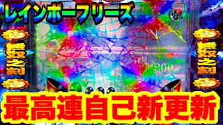 P花の慶次蓮  パチンコ新台  前日30連の台で自己最高記録連を更新  プレミアレインボーフリーズ・キセル・カットインキセル  パチンコ実践【ニューギン 】