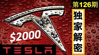 第126期：TESLA -- $2000 不是梦！！！5:1 拆分计划，独家解密，TSLA重新点燃热情！