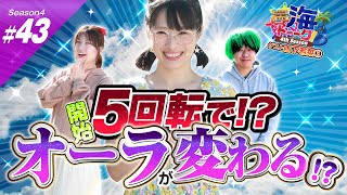 ナリンちゃんとサム見間違いの海トーーク4ｔｈシーズン♯43【ゲスト山下若菜編その③】[パチンコ][ぱちんこ]