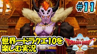 ＃11 ドラクエ10オフラインを世界一全力で楽しむ実況プレイ！【ネタバレあり】