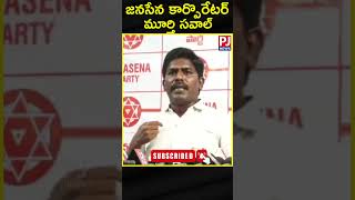 జనసేన కార్పొరేటర్ మూర్తి సవాల్ #janasena #shorts